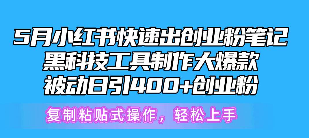 （10628期）5月小红书快速出创业粉笔记，黑科技工具制作小红书爆款，复制粘贴式操…-问小徐资源库