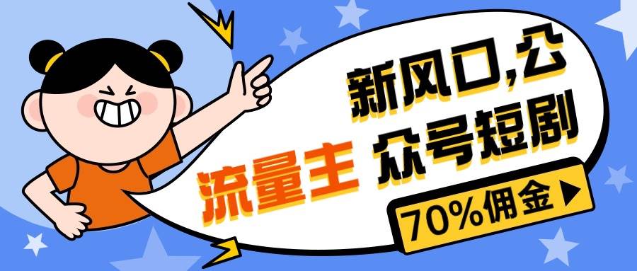 （10351期）新风口公众号项目， 流量主短剧推广，佣金70%左右，新手小白可上手-问小徐资源库
