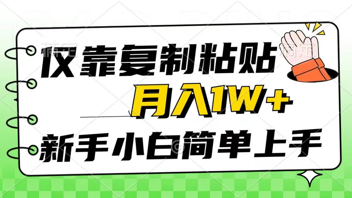 （10461期）仅靠复制粘贴，被动收益，轻松月入1w+，新手小白秒上手，互联网风口项目-问小徐资源库