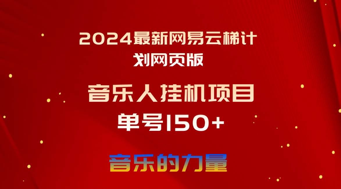 （10780期）2024最新网易云梯计划网页版，单机日入150+，听歌月入5000+-问小徐资源库