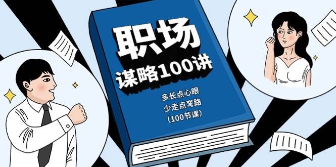 （10602期）职场-谋略100讲：多长点心眼，少走点弯路（100节课）-问小徐资源库