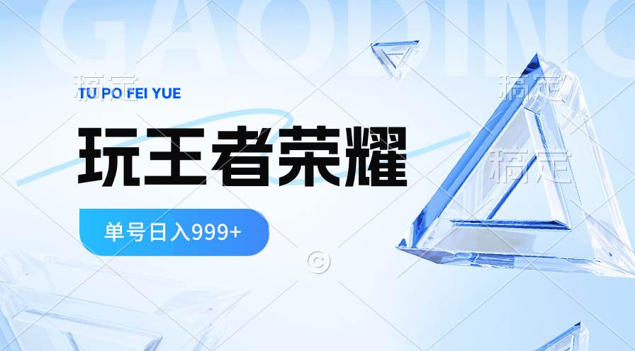（10558期）2024蓝海项目.打王者荣耀赚米，一个账号单日收入999+，福利项目-问小徐资源库
