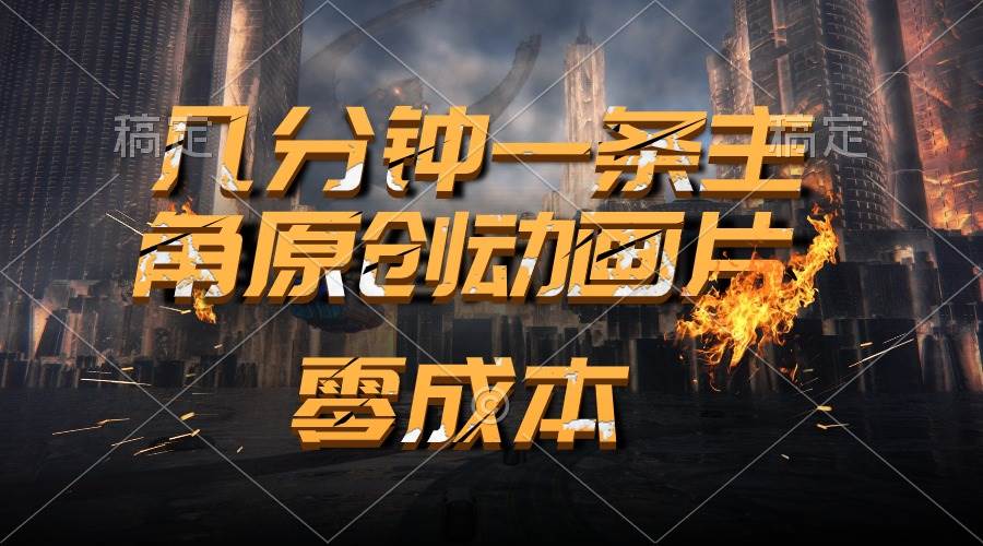 （10768期）通过AI 制作主角原创动画片，几分钟一条原创视频，日入2000+-问小徐资源库