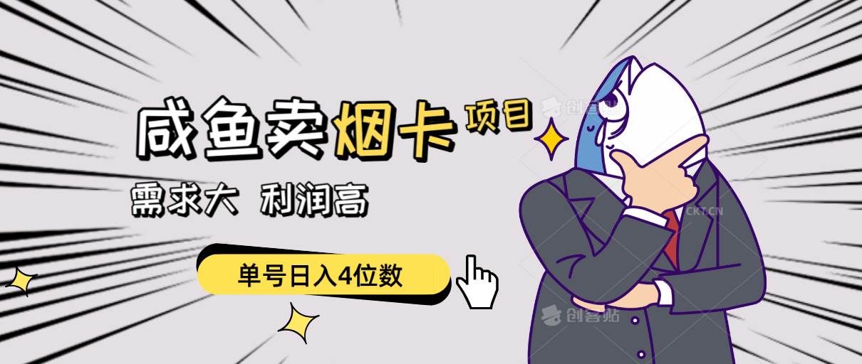 （10431期）闲鱼卖烟卡项目，需求大，利润高，单号日入4位数，可批量！-问小徐资源库