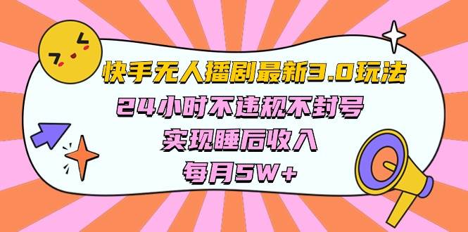 （10255期）快手 最新无人播剧3.0玩法，24小时不违规不封号，实现睡后收入，每…-问小徐资源库