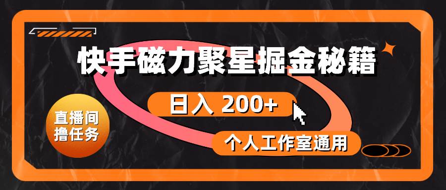 （10595期）快手磁力聚星掘金秘籍，日入 200+，个人工作室通用-问小徐资源库