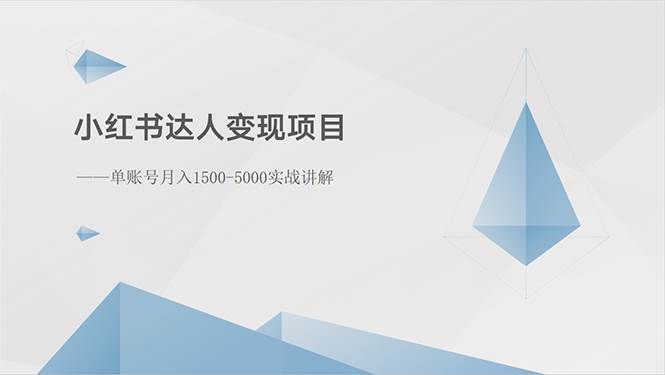 （10720期）小红书达人变现项目：单账号月入1500-3000实战讲解-问小徐资源库