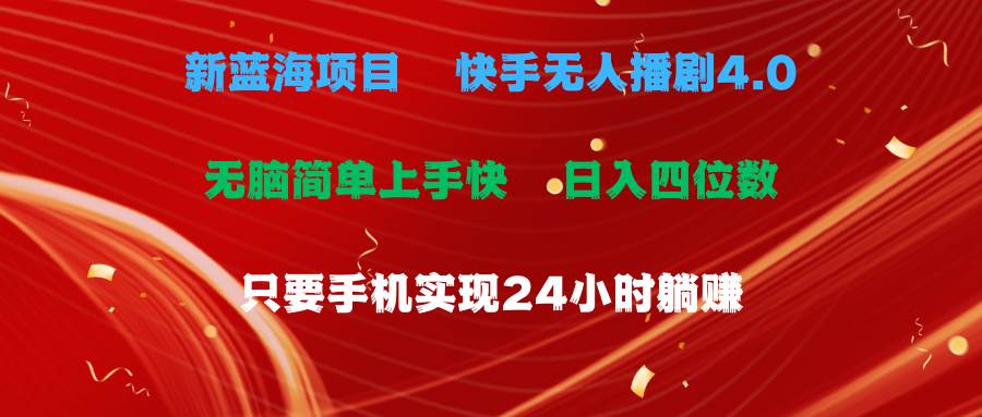 （10820期）蓝海项目，快手无人播剧4.0最新玩法，一天收益四位数，手机也能实现24…-问小徐资源库