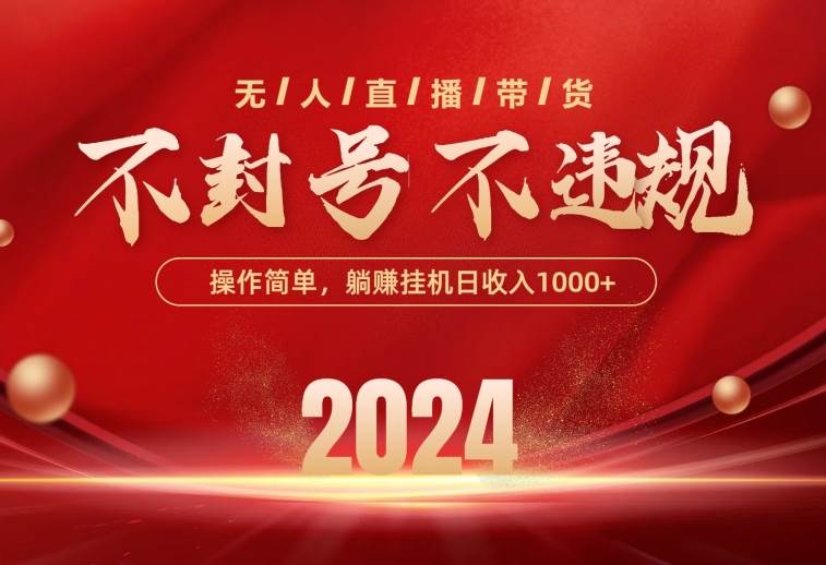 （10474期）最新技术无人直播带货，不违规不封号，操作简单，单日单号收入1000+可…-问小徐资源库