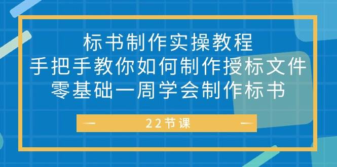 （10581期）标书 制作实战教程，手把手教你如何制作授标文件，零基础一周学会制作标书-问小徐资源库