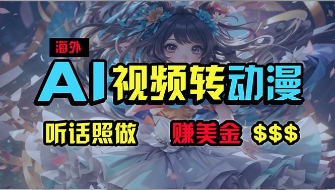 （10464期）海外性感美女跳舞，AI一键生成，野路子玩法，无脑搬运，听话照做，月入2w+-问小徐资源库