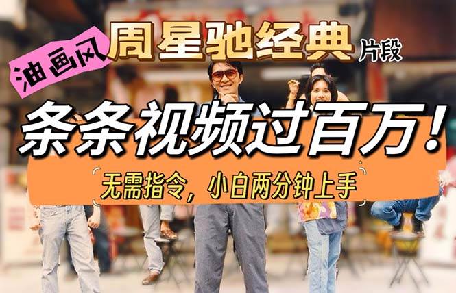 （10392期）油画风格制作周星驰经典片段，短视频条条破百万播放。-问小徐资源库