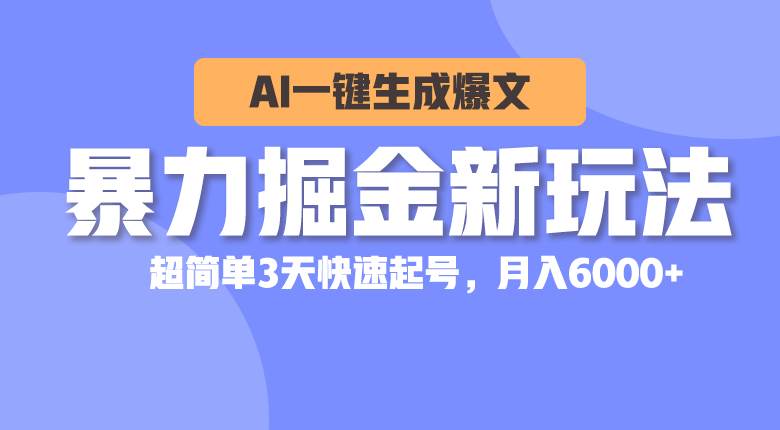 （10684期）暴力掘金新玩法，AI一键生成爆文，超简单3天快速起号，月入6000+-问小徐资源库