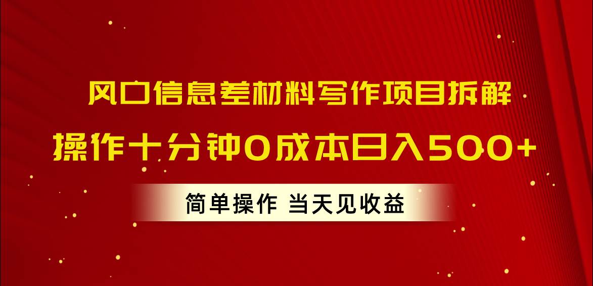 （10770期）风口信息差材料写作项目拆解，操作十分钟0成本日入500+，简单操作当天…-问小徐资源库