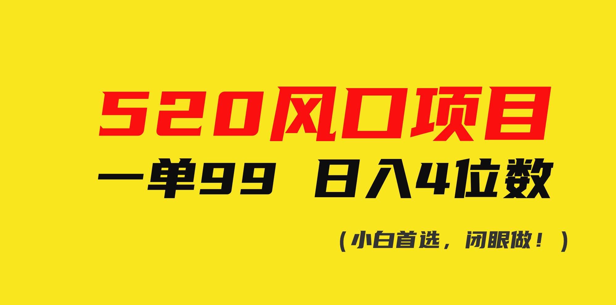 （10544期）520风口项目一单99 日入4位数(小白首选，闭眼做！)-问小徐资源库