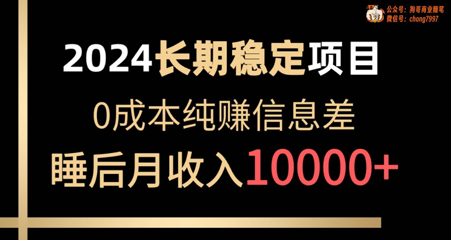 （10388期）2024稳定项目 各大平台账号批发倒卖 0成本纯赚信息差 实现睡后月收入10000-问小徐资源库