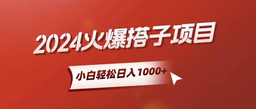 （10788期）小白轻松上手，日入1000+，搭子项目-问小徐资源库