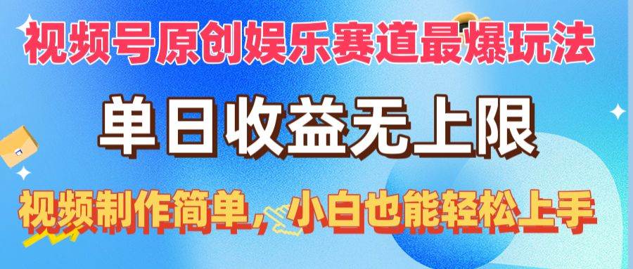 （10425期）视频号原创娱乐赛道最爆玩法，单日收益无上限，视频制作简单，小白也能…-问小徐资源库
