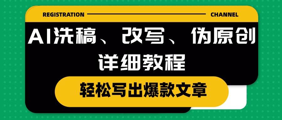 （10598期）AI洗稿、改写、伪原创详细教程，轻松写出爆款文章-问小徐资源库