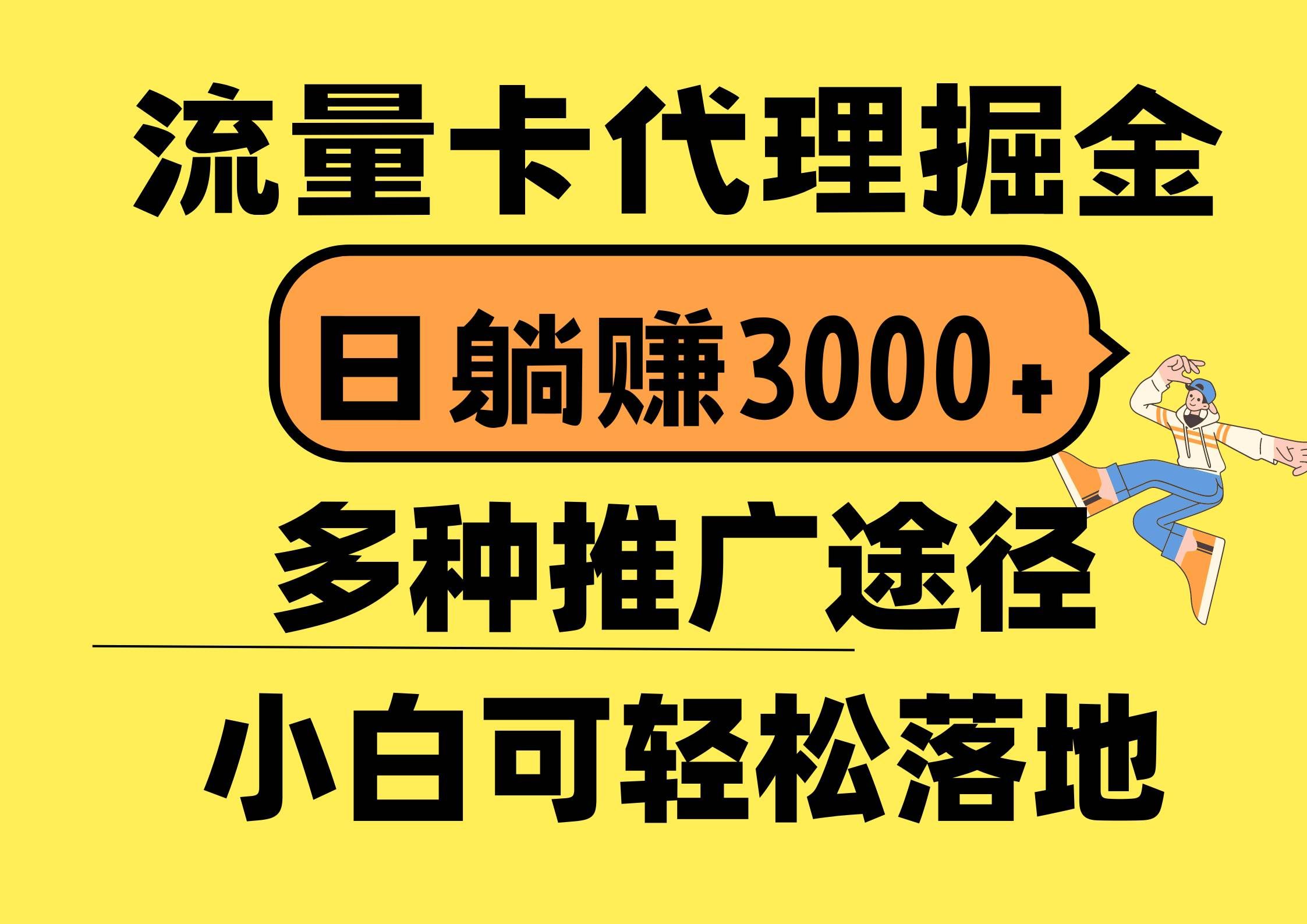 （10771期）流量卡代理掘金，日躺赚3000+，首码平台变现更暴力，多种推广途径，新…-问小徐资源库