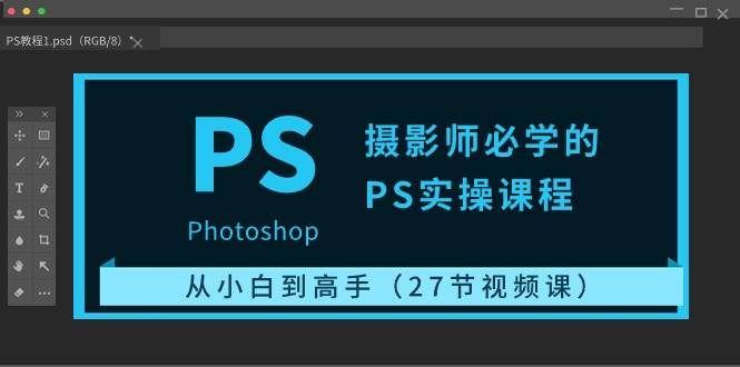 （10484期）摄影师必学的PS实操课程：从小白到高手（27节视频课）-问小徐资源库