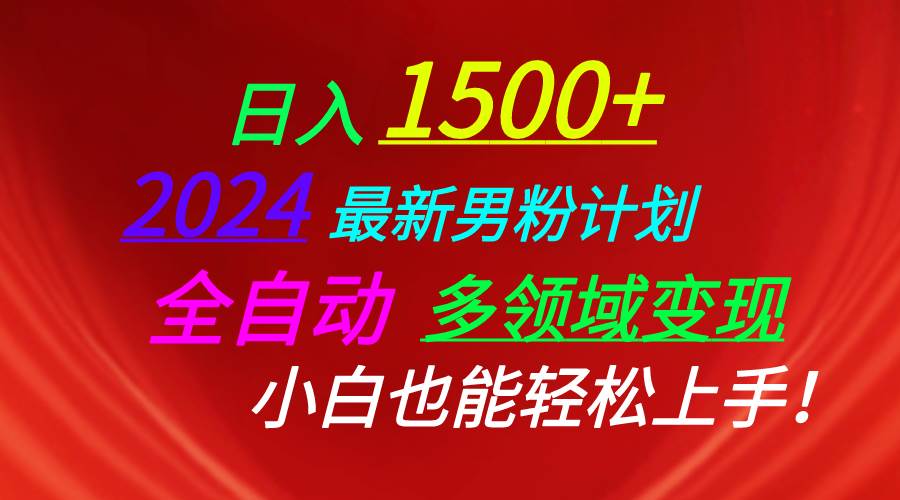 （10635期）日入1500+，2024最新男粉计划，视频图文+直播+交友等多重方式打爆LSP…-问小徐资源库