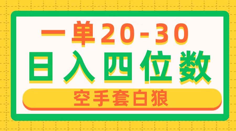 （10526期）一单利润20-30，日入四位数，空手套白狼，只要做就能赚，简单无套路-问小徐资源库
