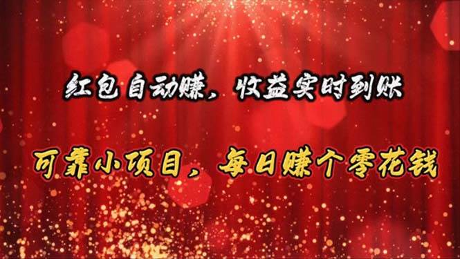 （10943期）红包自动赚，收益实时到账 可靠小项目，每日赚个零花钱-问小徐资源库