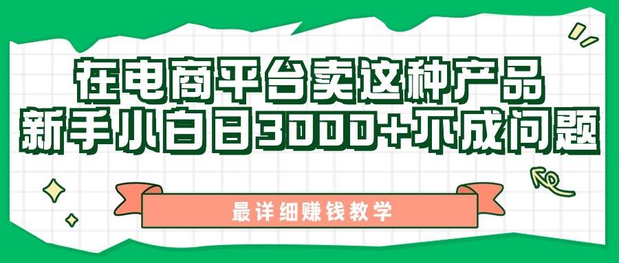 （11206期）最新在电商平台发布这种产品，新手小白日入3000+不成问题，最详细赚钱教学-问小徐资源库