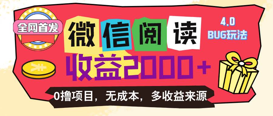 （11036期）微信阅读4.0卡bug玩法！！0撸，没有任何成本有手就行，一天利润100+-问小徐资源库