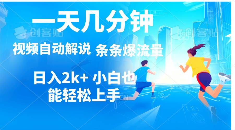 （11019期）视频一键解说，一天几分钟，小白无脑操作，日入2000+，多平台多方式变现-问小徐资源库
