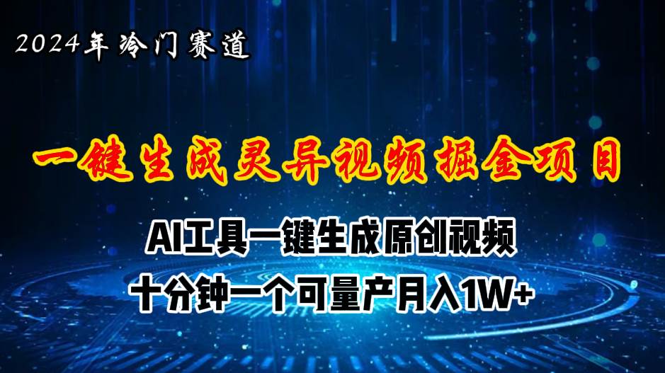 （11252期）2024年视频号创作者分成计划新赛道，灵异故事题材AI一键生成视频，月入…-问小徐资源库