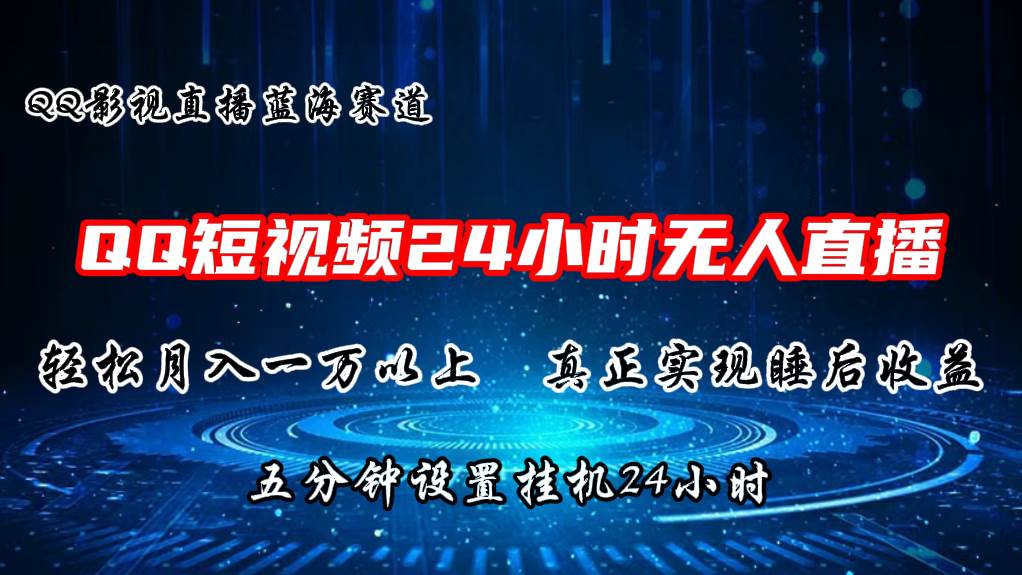 （11150期）2024蓝海赛道，QQ短视频无人播剧，轻松月入上万，设置5分钟，直播24小时-问小徐资源库