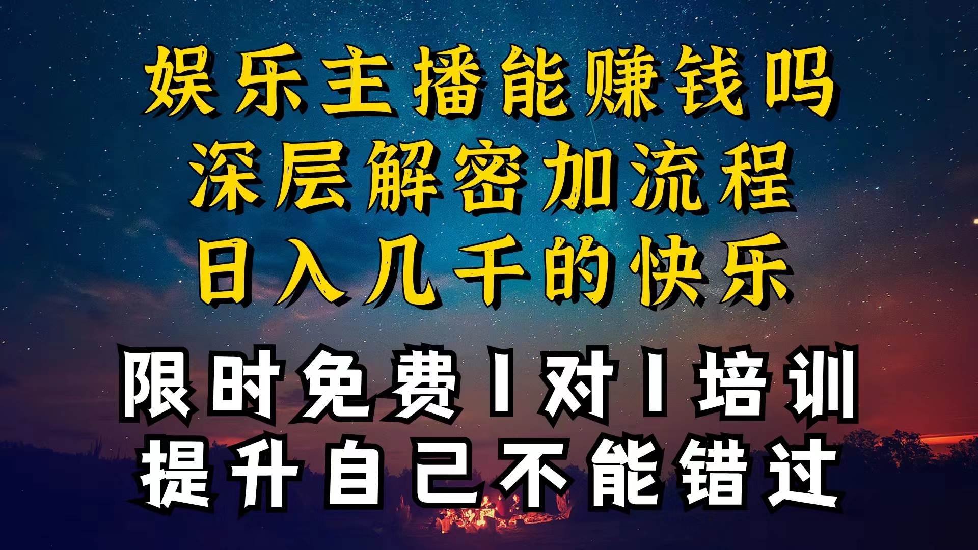 （10922期）现在做娱乐主播真的还能变现吗，个位数直播间一晚上变现纯利一万多，到…-问小徐资源库