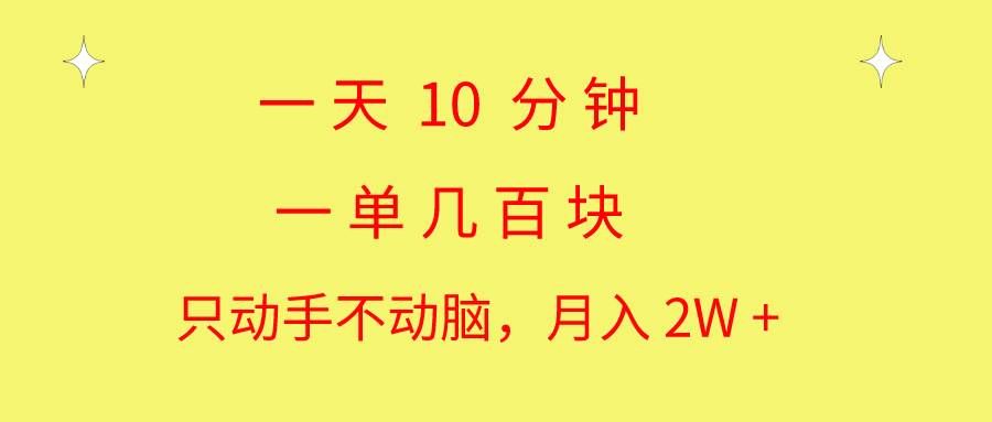 （10974期）一天10 分钟 一单几百块 简单无脑操作 月入2W+教学-问小徐资源库