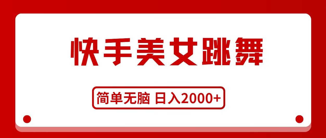 （11069期）快手美女跳舞，简单无脑，轻轻松松日入2000+-问小徐资源库
