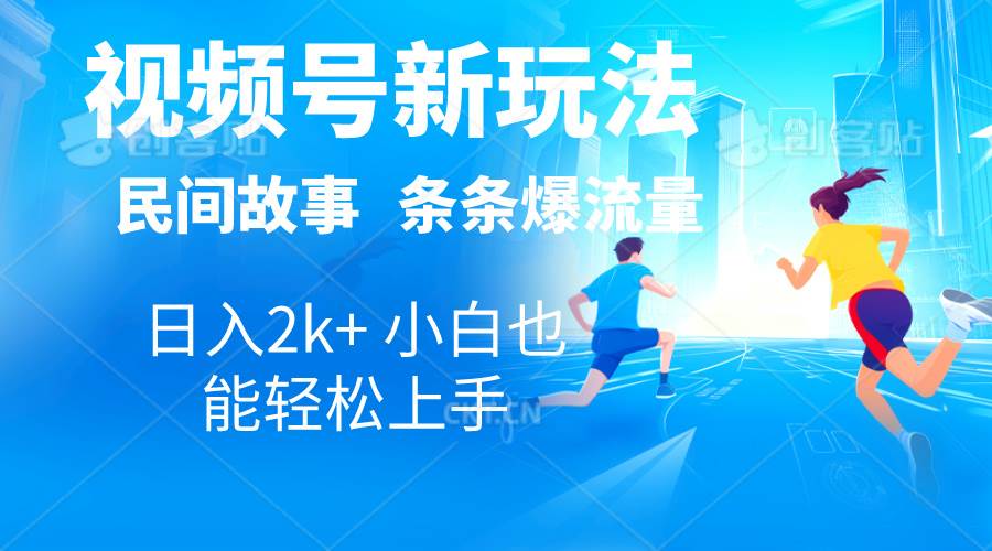 （10876期）2024视频号新玩法自动生成民间故事，漫画，电影解说日入2000+，条条爆…-问小徐资源库