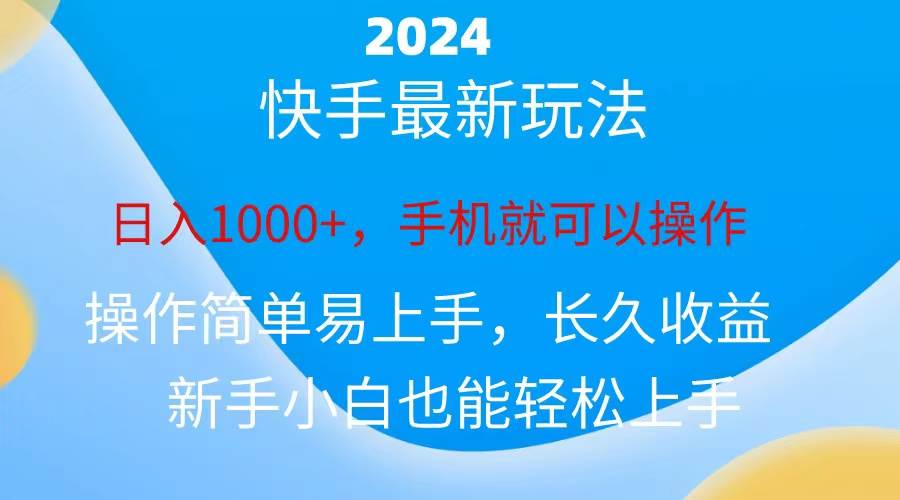 （10977期）2024快手磁力巨星做任务，小白无脑自撸日入1000+、-问小徐资源库