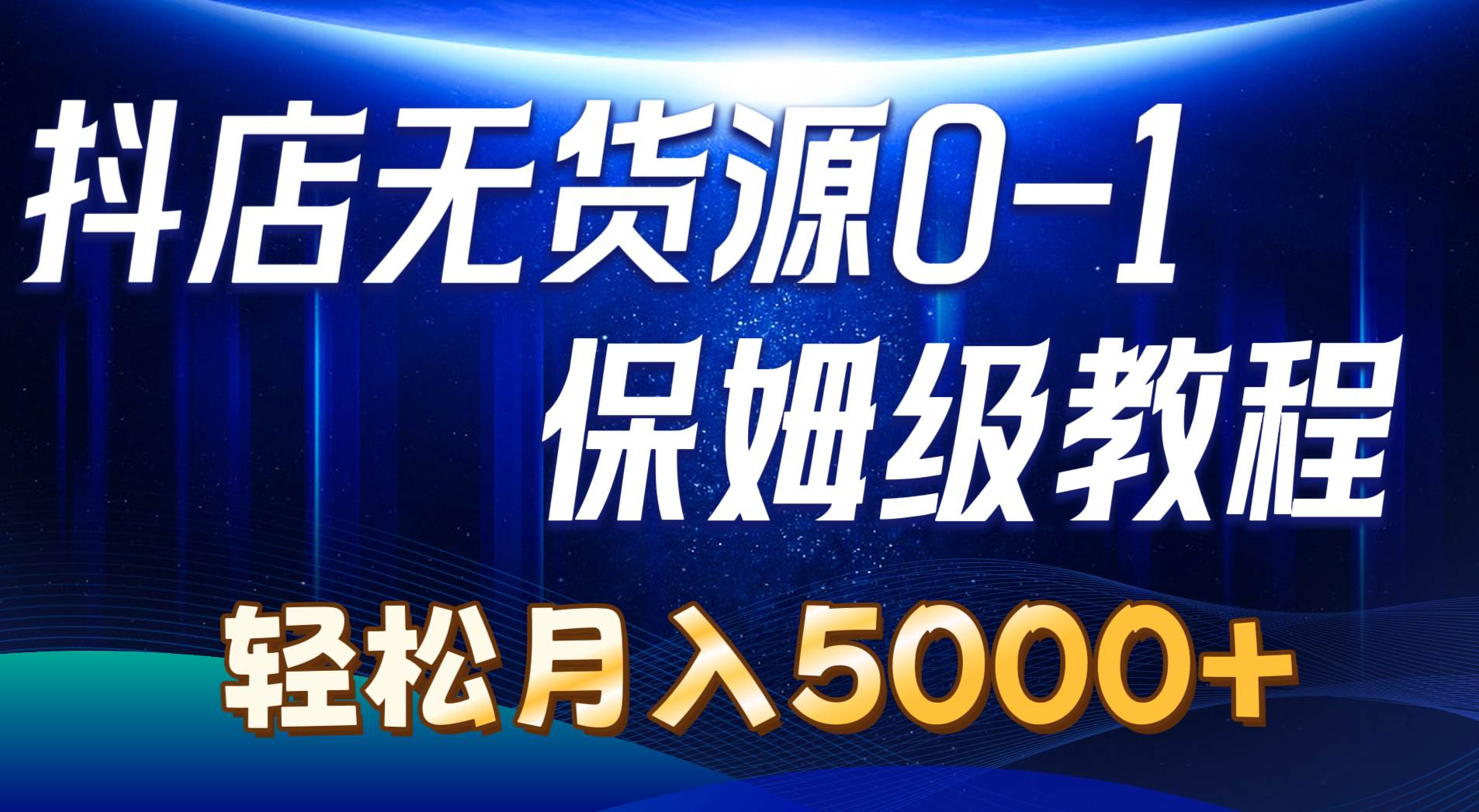 （10959期）抖店无货源0到1详细实操教程：轻松月入5000+（7节）-问小徐资源库