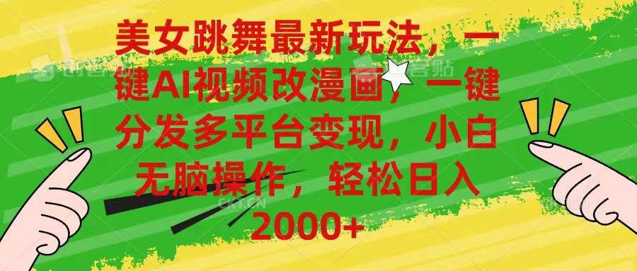 （10844期）美女跳舞最新玩法，AI一键改漫画，一键分发多平台变现，小白无脑操作，…-问小徐资源库