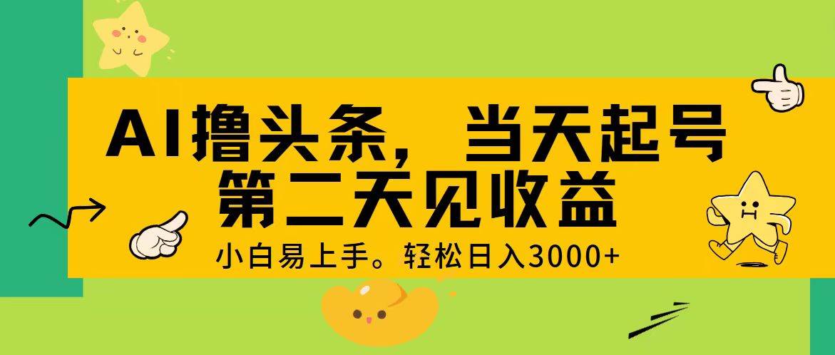（11314期） AI撸头条，轻松日入3000+，当天起号，第二天见收益。-问小徐资源库