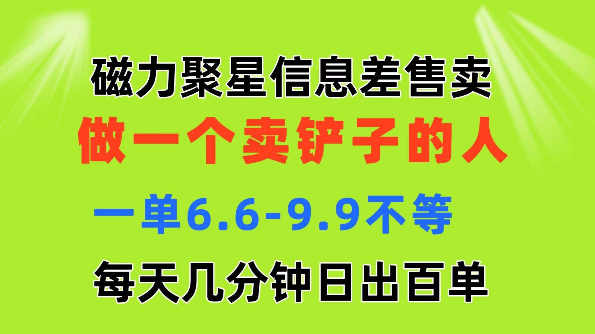 （11295期）磁力聚星信息差 做一个卖铲子的人 一单6.6-9.9不等  每天几分钟 日出百单-问小徐资源库