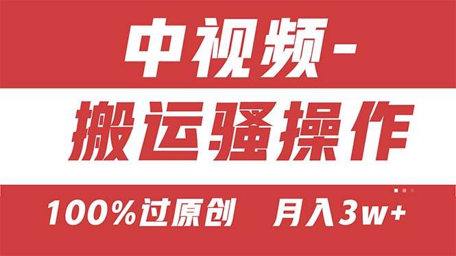 （11093期）【中视频新思路】双重去重100%过原创，无脑搬运一键多渠道发布，一人可…-问小徐资源库