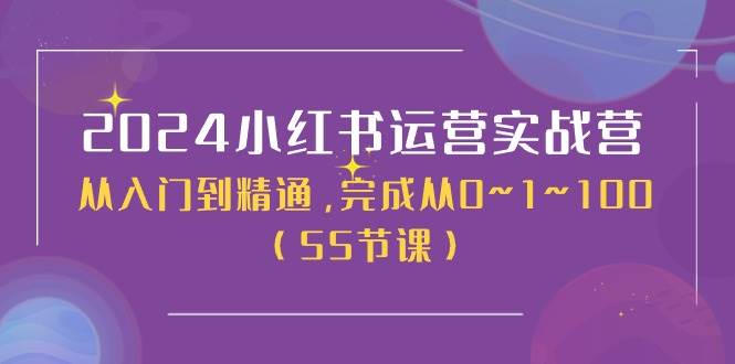 （11186期）2024小红书运营实战营，从入门到精通，完成从0~1~100（50节课）-问小徐资源库