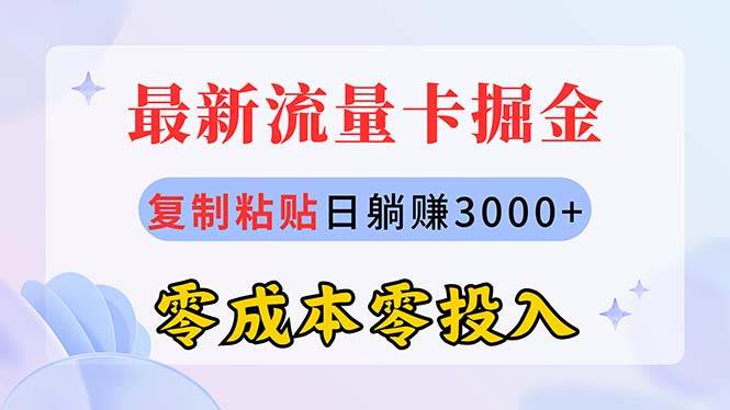 （10832期）最新流量卡代理掘金，复制粘贴日赚3000+，零成本零投入，新手小白有手就行-问小徐资源库