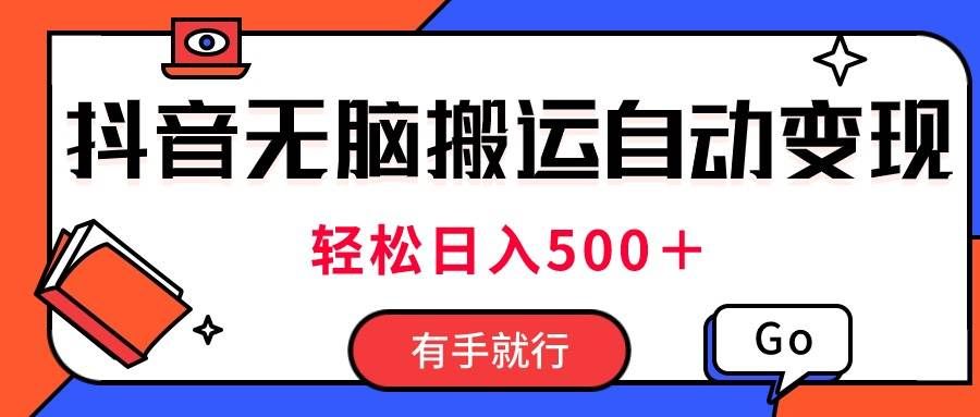 （11039期）最新抖音视频搬运自动变现，日入500＋！每天两小时，有手就行-问小徐资源库
