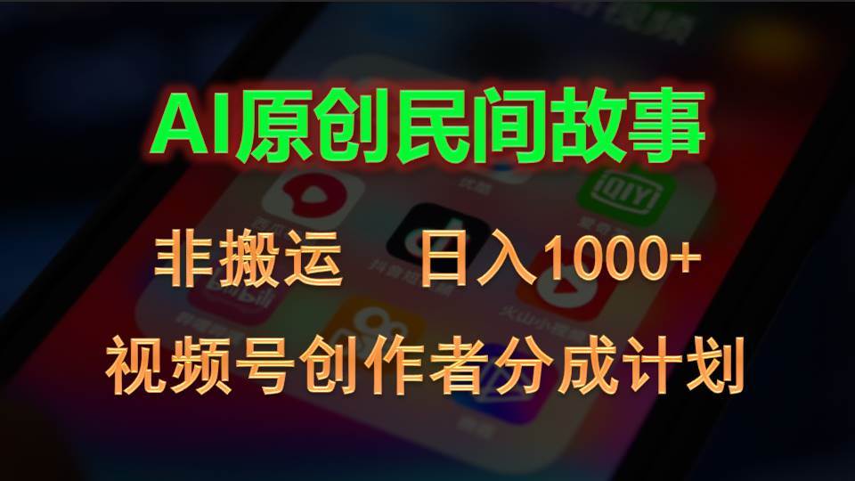 （10913期）2024视频号创作者分成计划，AI原创民间故事，非搬运，日入1000+-问小徐资源库