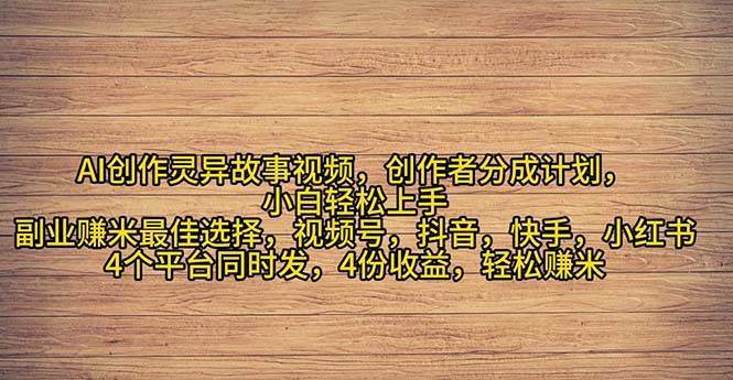（11122期）2024年灵异故事爆流量，小白轻松上手，副业的绝佳选择，轻松月入过万-问小徐资源库