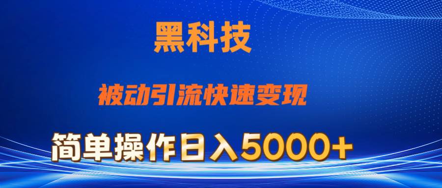（11179期）抖音黑科技，被动引流，快速变现，小白也能日入5000+最新玩法-问小徐资源库