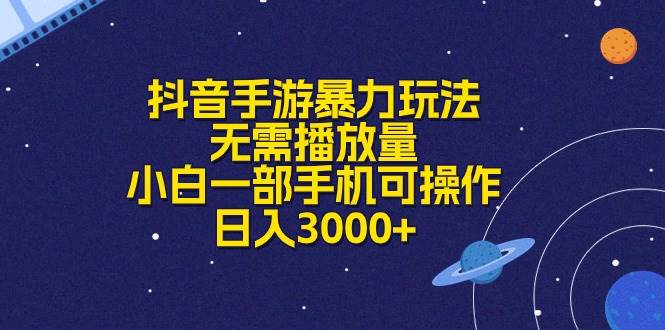 （10839期）抖音手游暴力玩法，无需播放量，小白一部手机可操作，日入3000+-问小徐资源库